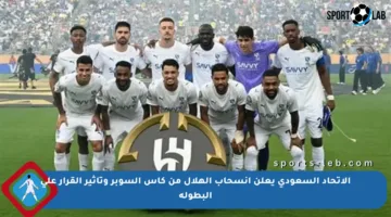 الاتحاد السعودي يعلن انسحاب الهلال من كأس السوبر وتأثير القرار على البطولة